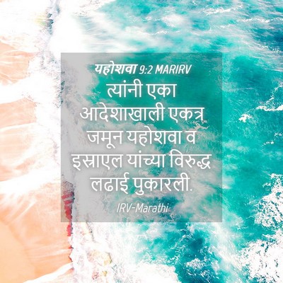 Picture 04 - यहोशवा 9:2 MARIRV - त्यांनी एका - Bible Verse Picture