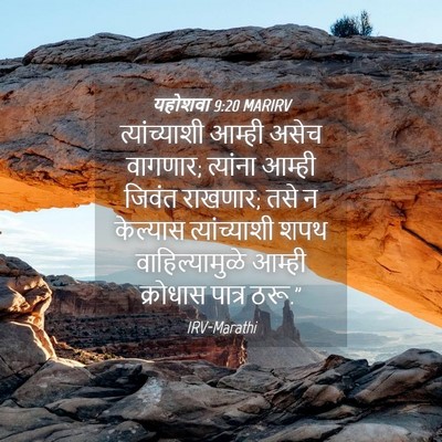 Picture 04 - यहोशवा 9:20 MARIRV - त्यांच्याशी आम्ही - Bible Verse Picture