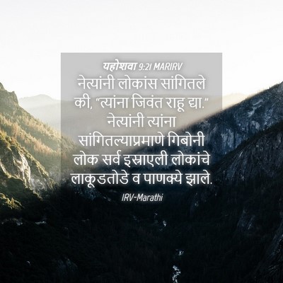 Picture 04 - यहोशवा 9:21 MARIRV - नेत्यांनी लोकांस - Bible Verse Picture