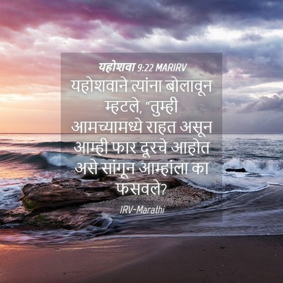Picture 04 - यहोशवा 9:22 MARIRV - यहोशवाने त्यांना - Bible Verse Picture