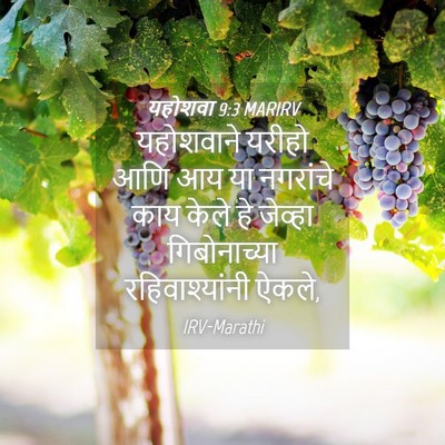 Picture 04 - यहोशवा 9:3 MARIRV - यहोशवाने यरीहो - Bible Verse Picture