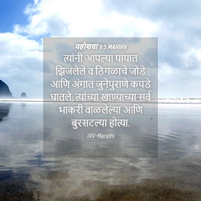 Picture 04 - यहोशवा 9:5 MARIRV - त्यांनी आपल्या - Bible Verse Picture