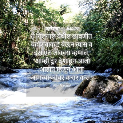 Picture 04 - यहोशवा 9:6 MARIRV - ते गिलगाल येथील - Bible Verse Picture
