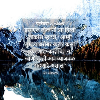 Picture 04 - यहोशवा 9:7 MARIRV - इस्राएल लोकांनी - Bible Verse Picture