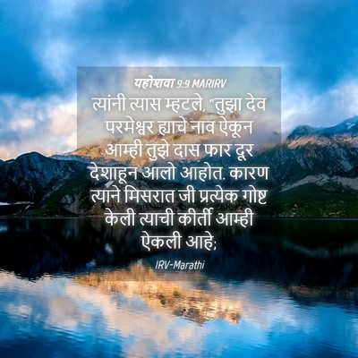 Picture 04 - यहोशवा 9:9 MARIRV - त्यांनी त्यास - Bible Verse Picture