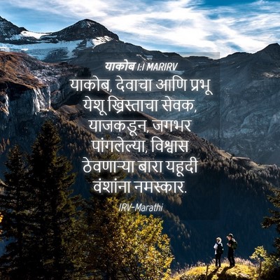 Picture 04 - याकोब 1:1 MARIRV - याकोब, देवाचा आणि - Bible Verse Picture