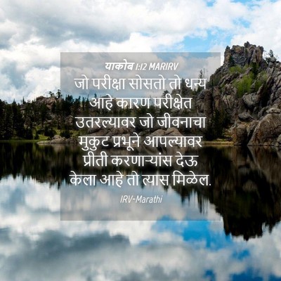 Picture 04 - याकोब 1:12 MARIRV - जो परीक्षा सोसतो - Bible Verse Picture