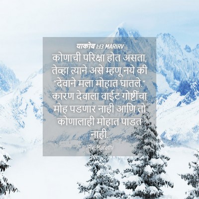 Picture 04 - याकोब 1:13 MARIRV - कोणाची परिक्षा - Bible Verse Picture