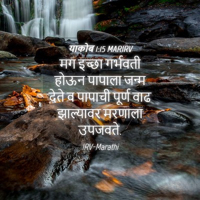 Picture 04 - याकोब 1:15 MARIRV - मग इच्छा गर्भवती - Bible Verse Picture