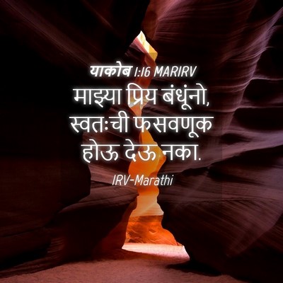 Picture 04 - याकोब 1:16 MARIRV - माझ्या प्रिय - Bible Verse Picture