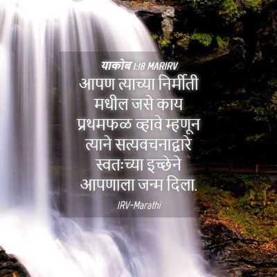 Picture 04 - याकोब 1:18 MARIRV - आपण त्याच्या - Bible Verse Picture