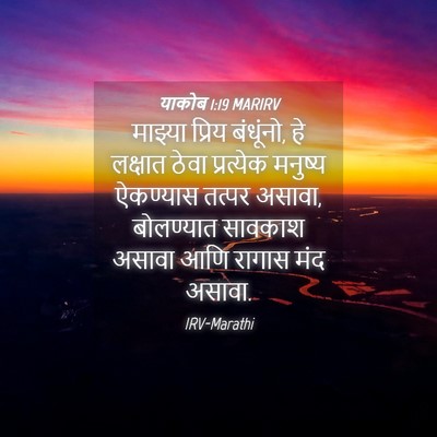 Picture 04 - याकोब 1:19 MARIRV - माझ्या प्रिय - Bible Verse Picture