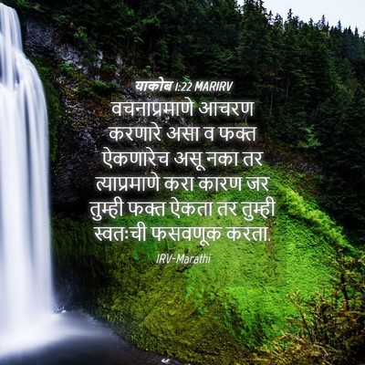 Picture 04 - याकोब 1:22 MARIRV - वचनाप्रमाणे आचरण - Bible Verse Picture