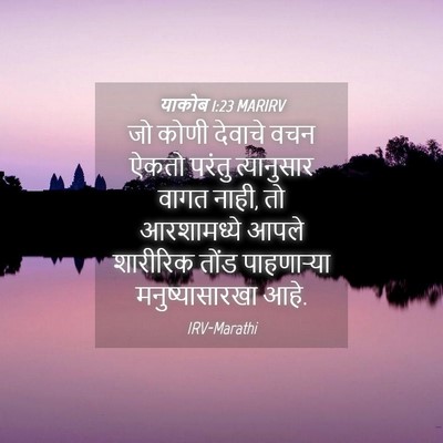 Picture 04 - याकोब 1:23 MARIRV - जो कोणी देवाचे वचन - Bible Verse Picture