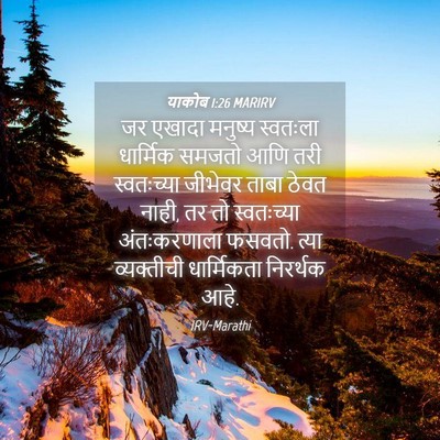 Picture 04 - याकोब 1:26 MARIRV - जर एखादा मनुष्य - Bible Verse Picture
