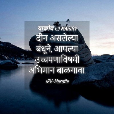 Picture 04 - याकोब 1:9 MARIRV - दीन असलेल्या - Bible Verse Picture