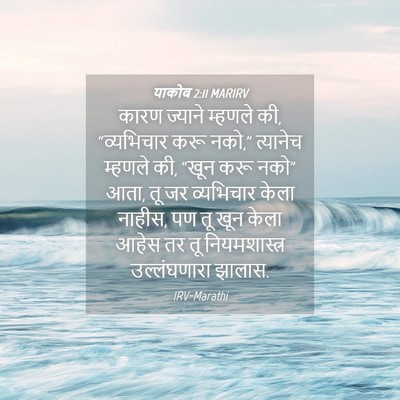 Picture 04 - याकोब 2:11 MARIRV - कारण ज्याने - Bible Verse Picture