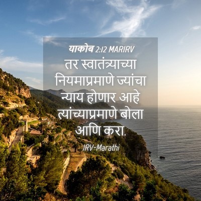 Picture 04 - याकोब 2:12 MARIRV - तर - Bible Verse Picture