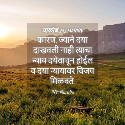 Picture 04 - याकोब 2:13 MARIRV - कारण, ज्याने दया - Bible Verse Picture