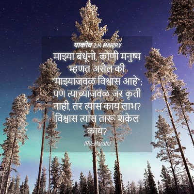 Picture 04 - याकोब 2:14 MARIRV - माझ्या बंधूंनो, - Bible Verse Picture