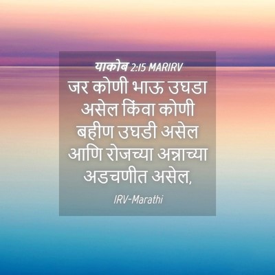 Picture 04 - याकोब 2:15 MARIRV - जर कोणी भाऊ उघडा - Bible Verse Picture