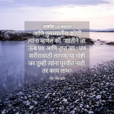 Picture 04 - याकोब 2:16 MARIRV - आणि तुमच्यातील - Bible Verse Picture
