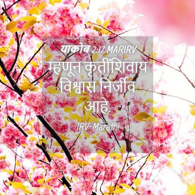 Picture 04 - याकोब 2:17 MARIRV - म्हणून कृतींशिवाय - Bible Verse Picture