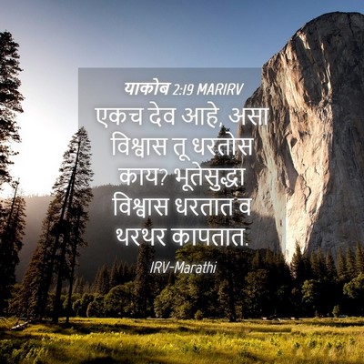 Picture 04 - याकोब 2:19 MARIRV - एकच देव आहे, असा - Bible Verse Picture