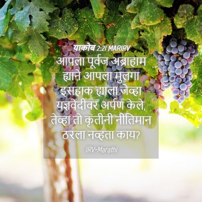 Picture 04 - याकोब 2:21 MARIRV - आपला पूर्वज - Bible Verse Picture