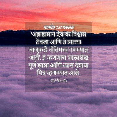Picture 04 - याकोब 2:23 MARIRV - ‘अब्राहामाने - Bible Verse Picture