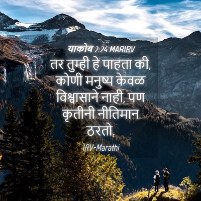 Picture 04 - याकोब 2:24 MARIRV - तर तुम्ही हे पाहता - Bible Verse Picture