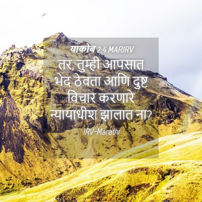 Picture 04 - याकोब 2:4 MARIRV - तर, तुम्ही आपसात - Bible Verse Picture