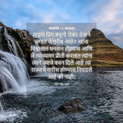 Picture 04 - याकोब 2:5 MARIRV - माझ्या प्रिय - Bible Verse Picture