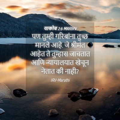 Picture 04 - याकोब 2:6 MARIRV - पण तुम्ही - Bible Verse Picture