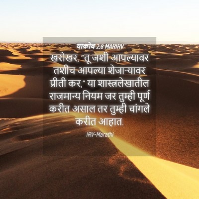 Picture 04 - याकोब 2:8 MARIRV - खरोखर, “तू जशी - Bible Verse Picture