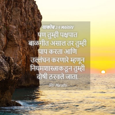 Picture 04 - याकोब 2:9 MARIRV - पण तुम्ही पक्षपात - Bible Verse Picture