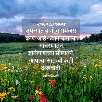 Picture 04 - याकोब 3:13 MARIRV - तुमच्यात ज्ञानी व - Bible Verse Picture