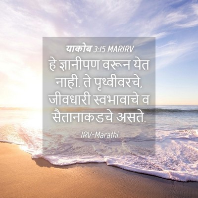 Picture 04 - याकोब 3:15 MARIRV - हे ज्ञानीपण वरून - Bible Verse Picture