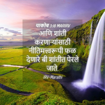 Picture 04 - याकोब 3:18 MARIRV - आणि शांती - Bible Verse Picture
