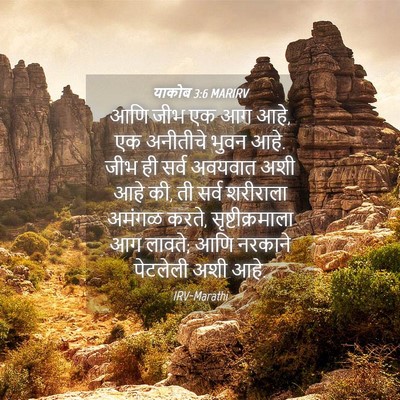 Picture 04 - याकोब 3:6 MARIRV - आणि जीभ एक आग आहे, - Bible Verse Picture