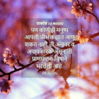 Picture 04 - याकोब 3:8 MARIRV - पण कोणीही मनुष्य - Bible Verse Picture