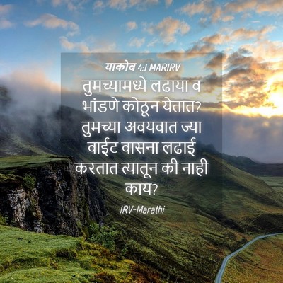 Picture 04 - याकोब 4:1 MARIRV - तुमच्यामध्ये - Bible Verse Picture