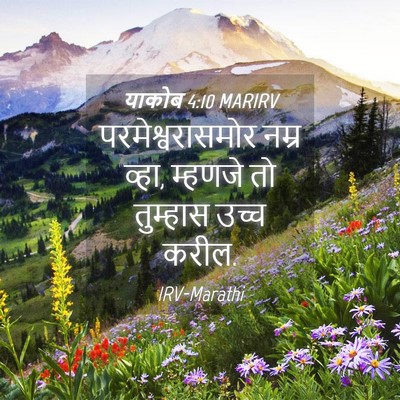 Picture 04 - याकोब 4:10 MARIRV - परमेश्वरासमोर - Bible Verse Picture