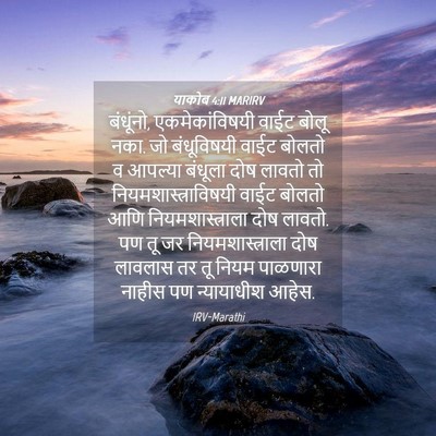 Picture 04 - याकोब 4:11 MARIRV - बंधूंनो, - Bible Verse Picture