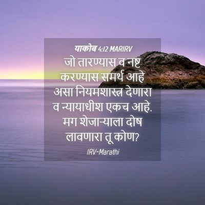 Picture 04 - याकोब 4:12 MARIRV - जो तारण्यास व नष्ट - Bible Verse Picture