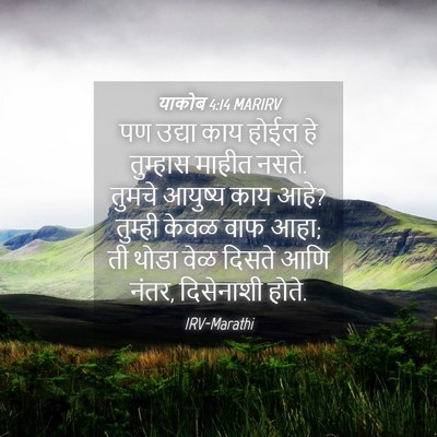 Picture 04 - याकोब 4:14 MARIRV - पण उद्या काय होईल - Bible Verse Picture