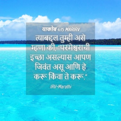 Picture 04 - याकोब 4:15 MARIRV - त्याबद्दल तुम्ही - Bible Verse Picture
