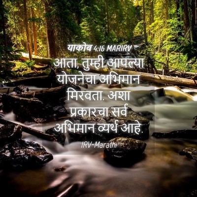 Picture 04 - याकोब 4:16 MARIRV - आता, तुम्ही आपल्या - Bible Verse Picture