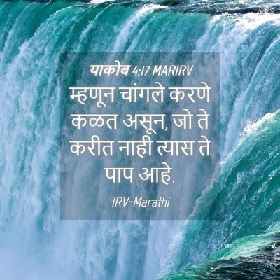 Picture 04 - याकोब 4:17 MARIRV - म्हणून चांगले - Bible Verse Picture