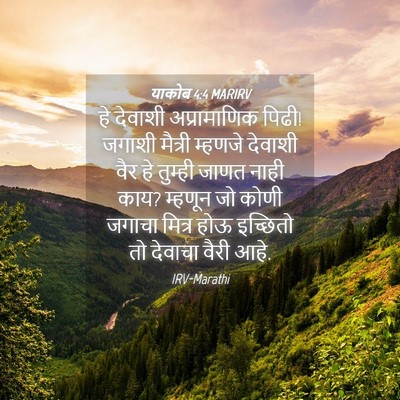 Picture 04 - याकोब 4:4 MARIRV - हे देवाशी - Bible Verse Picture